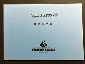 ベスパ vespa piaggio ピアジオ 使用説明書 PX200E FL1 日本語版 配線図 ピアッジオ px200fl 取り説 取り扱い説明書 成川商会