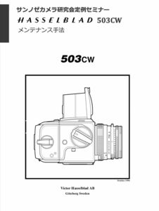 #986682B13 HASSELBLAD 503CW修理教科書 全96ページ（ カメラ　修理　リペア　分解 )