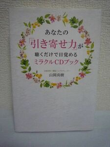 あなたの「引き寄せ力」が聴くだけで目覚めるミラクルCDブック ★ 山岡尚樹 ◆ 聴くだけでイメージが現実化する 金運が急上昇 音サプリ