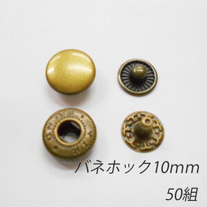 レザークラフト バネホック 金具 10mm ／50組 ／アンティーク／ ボタン 手芸 キット パーツ 革 材料