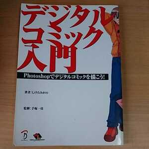 本 しけたみがの Photoshopでデジタルコミックを描こう！ デジタルコミック入門