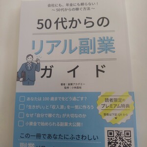 50代からのリアル副業ガイド