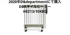 DBKオイルヒータ 2019年製