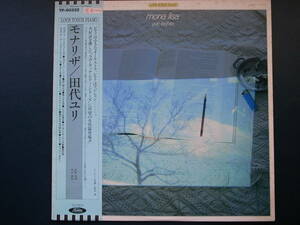LPレコード（プロモ用サンプル盤）田代ユリ/モナリザ　YURI TASHIRO / MONA LISA