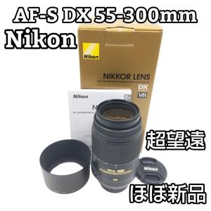 NIKONニコン AF-S 55-300mm 手ぶれ補正付き超望遠レンズ