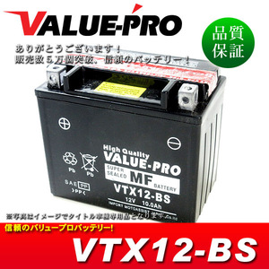 新品 即用バッテリー VTX12-BS 互換 YTX12-BS FTX12-BS / フュージョン フォーサイト フリーウェイ250 VFR800 VFR750R CBR600F