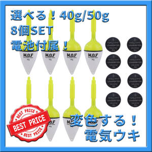 40g/50g混合！変色電気ウキ 8個セット 電池付属！沈むと色が変わる LED 浮かし 飛ばしサビキ 撒き餌 明るい