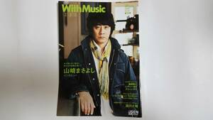 USEN PROGRAM GUIDE「With Music」Vol.38 2017年1、2、3月号表紙・山崎まさよし◇浪川大輔坂本美雨会員誌音楽雑誌有線放送プログラムガイド