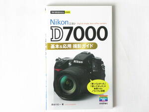 ニコンD7000基本&応用 撮影ガイド Digital single-lens reflex camera 「買ってよかった」「使いこなした」が実感できるノウハウを満載