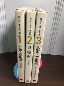 カンディンスキー著作集　1-3巻セット　西田 秀穂 他訳　DB2403