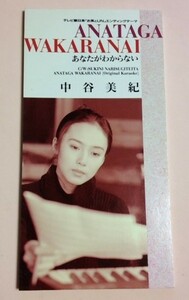 8cmCD 中谷美紀 「あなたがわからない / 好きになりすぎていた / あなたがわからない(カラオケ)」