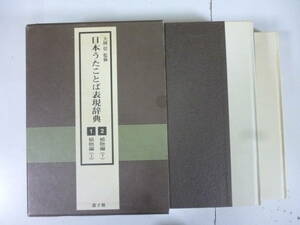 日本うたことば表現辞典 植物編（上・下）