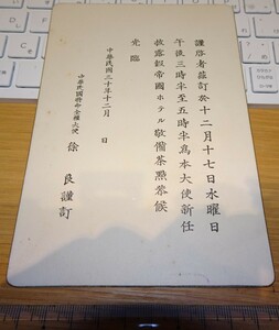 rarebookkyoto ｍ322　満洲　帝国　国民政府　帝国ホテル　大使着任宴会案内　徐良　1941年　新京　大連　中国　溥儀