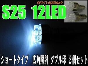 汎用LEDバルブ☆ホワイト【ダブル球】2個S25/12ＬＥＤ♪