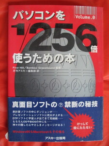 ◆パソコンを１/２５６倍使うための本　宮川晋他著　アスキー出版局◆