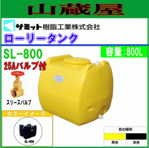 モリマーサム ローリータンク 800L SL-800 黄色 25Aバルブ付 給水タンク 貯水 防除 除草 [個人様宅配送不可]/[送料無料]　