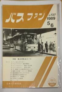 402【資料】SR バスファン/Bus Fan 1989年5・6月 日本バス研究会 横浜博覧会 高速発 横浜 ラメール 小田急