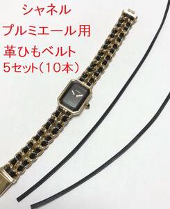 CHANEL シャネル　プルミエール　交換用革ヒモ　H0001用（5セット）