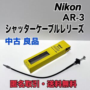 ★匿名取引・送料無料 Nikon AR-3 30cm ケーブルレリーズ