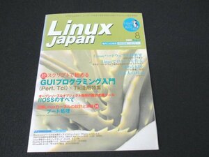 本 No1 04013 Linux Japan リナックスジャパン 2001年8月号 続スクリプトで始まるGUIプログラミング入門Linuxハードウェア工作室 ロボット