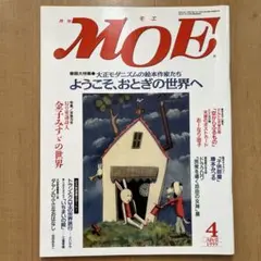 月刊MOE(モエ) 1999年4月号 ようこそ、おとぎの世界へ