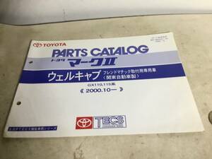 TOYOTA PARTS CATALOG『トヨタ マークⅡ』フレンドマチック取付用専用車〈関東自動車製＞《2000.10-》 (2001.7)