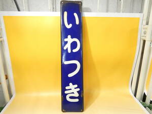 【鉄道廃品】鉄道看板　片面　駅名板　東武鉄道　いわつき　岩槻　長さ縦約60㎝ 横約12㎝　K　S1340