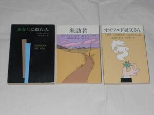 ロアルド・ダール　3冊「あなたに似た人」「来訪者」「オズワルド叔父さん」　ハヤカワ文庫