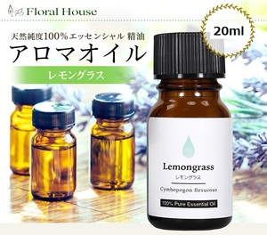 レモングラス　アロマオイル　精油　20ml　激安　♪