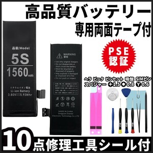 高品質 iPhone5s Phone5c 用 iphone 内臓バッテリー 交換 PSE認証 専用 工具 両面テープ付 電池パック 交換 修理 3.7v 純正 同等品