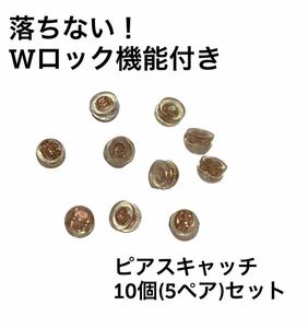 【新品未使用 即日発送 10個 (5ペア) セット】ピンクゴールド ピアス キャッチ 18金 シリコン ｋ Wロック 落ちない