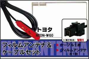 フィルムアンテナ ケーブル セット トヨタ TOYOTA 用 NSDN-W60 対応 地デジ ワンセグ フルセグ 高感度 ナビ VR1 端子