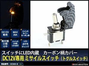 ミサイル トグル スイッチ 12V カーボン柄 LEDオレンジ IZ269-O