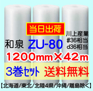 〔和泉直送 3巻set 送料無料〕ZU80 1200mm×42m エアパッキン エアキャップ エアセルマット 気泡緩衝材