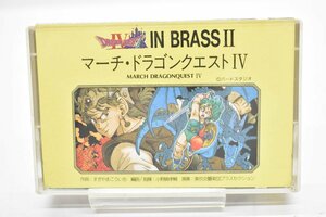 カセットテープ マーチ ドラゴンクエスト IV 再生OK [DRAGON QUEST][IN BRASS II][すぎやまこういち][のどかな熱気球のたび][海図を広げて]