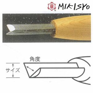 彫刻刀 三木章 ハイス鋼 三角型(60度) 7.5mm
