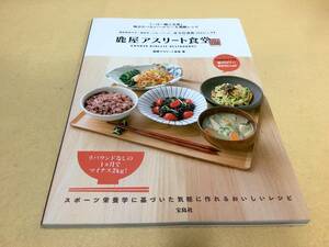 ★☆鹿屋アスリート食堂 　「一汁一飯三主菜」　毎日たべたいヘルシー＆満足レシピ／鹿屋アスリート食堂