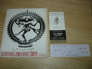 1973年■インド古典舞踊バラタナタヤム　パンフレット/半券付き