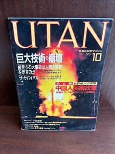 UTAN ウータン　1986/10　巨大な技術の崩壊、中国人民解放軍