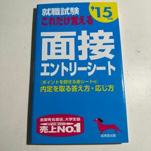 【中古】就職試験 これだけ覚える面接エントリーシート 15年版 成美堂出版編集部