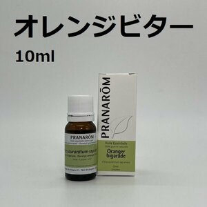 【即決】オレンジ・ビター 10ml プラナロム PRANAROM アロマ 精油　ビターオレンジ　(S)