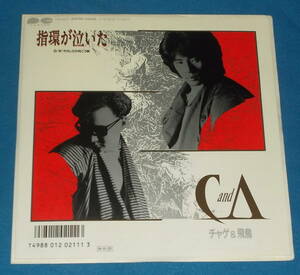 ☆7inch EP●チャゲ＆飛鳥/CHAGE and ASKA「指輪が泣いた」●