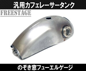 汎用Cafe カフェレーサー 定番 カスタム ベネリ風ガスタンク タンク のぞき窓付き フューエルゲージ XS650 SR400 CB GN EN XS XJ GB