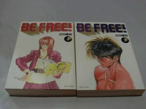 BE FREE! 江川達也　2.3　２巻セット　送料無料