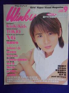 3227 WinkUpウインクアップ 1999年9月号 堂本光一