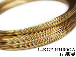 14KGF ワイヤー[ハーフハード] 30GA（0.25mm）[1m販売] / 14K-WI29HH30GA