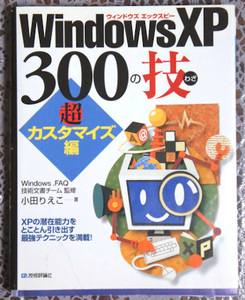 ★☆Windows　XP　300の技☆超カスタマイズ編☆☆used☆★