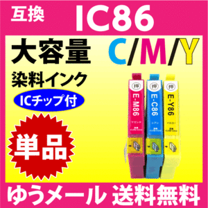 エプソン ICC86 / ICM86 / ICY86 いずれか単品 EPSON 互換インク 染料インク 目印 かぎ PX-M680F