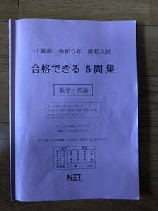 千葉県2023年度令和5年合格できる5問集高校入試　問題集　数学　英語　熊本ネット株式会社