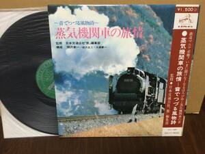 帯付LP 音でつづる風物詩 蒸気機関車の旅情 日本交通公社 SJV-1083 SL D60 C57 関沢新一 管1G1